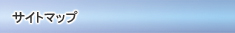 �T�C�g�}�b�v
